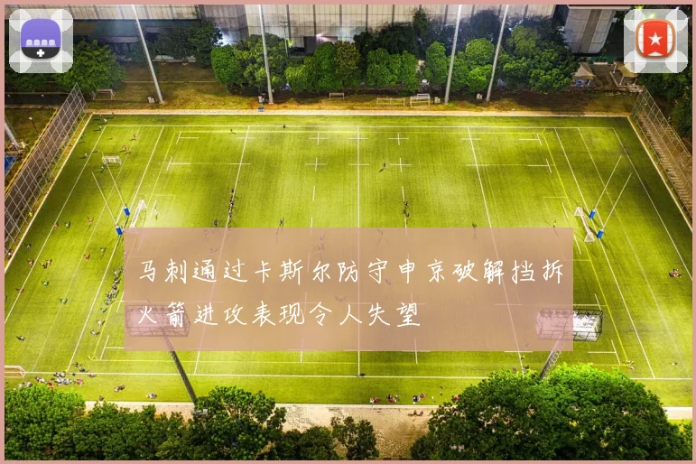 马刺通过卡斯尔防守申京破解挡拆火箭进攻表现令人失望