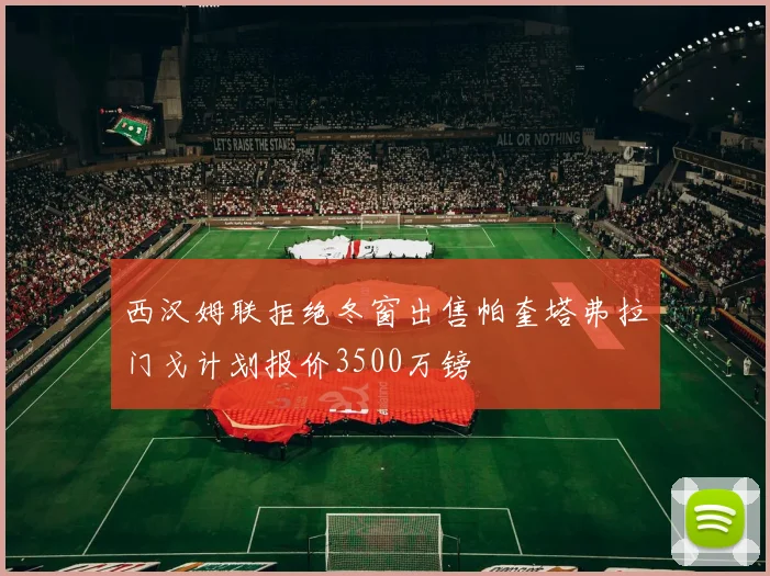 西汉姆联拒绝冬窗出售帕奎塔弗拉门戈计划报价3500万镑