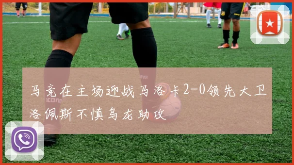 马竞在主场迎战马洛卡2-0领先大卫洛佩斯不慎乌龙助攻